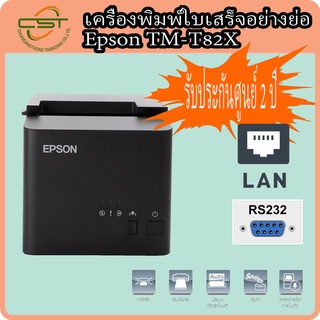 ภาพหน้าปกสินค้าEpson TM-T82X เครื่องพิมพ์ใบเสร็จ เครื่องพิมพ์สลิป เครื่องพิมพ์ใบเสร็จความร้อน รับประกัน 2 ปี ที่เกี่ยวข้อง