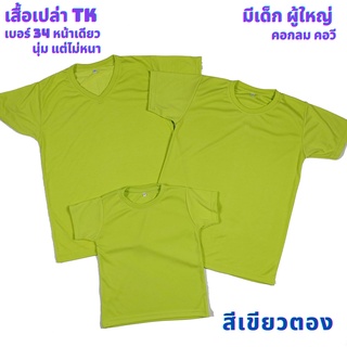 เสื้อเปล่า สีเขียวตอง TK #34 นุ่ม แต่ไม่หนา ใส่สบาย ไซต์ผู้ใหญ่ และไซต์เด็ก ไม่ระคายเคืองผิวเด็ก