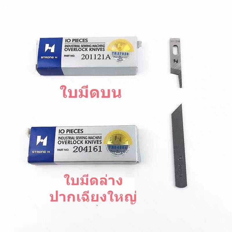 ใบมีด-strong-hเเท้-จักรโพ้งใหญ่-อุตสาหกรรม-ใช้กับจักรโพ้งจีน-747-757-จักรjaktec-จักรsiruba-จักรbaoyu-จักรjack-จักรjuki