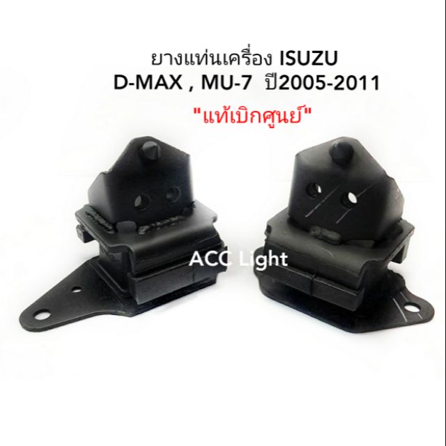 ยางแท่นเครื่อง-isuzu-d-max-mu-7-ปี2005-2011-แท้ศูนย์