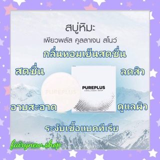 สบู่ Pureplus snow สบู่หิมะเพียวพลัส เย็นสดชื่น 1 ก้อน 100 g.