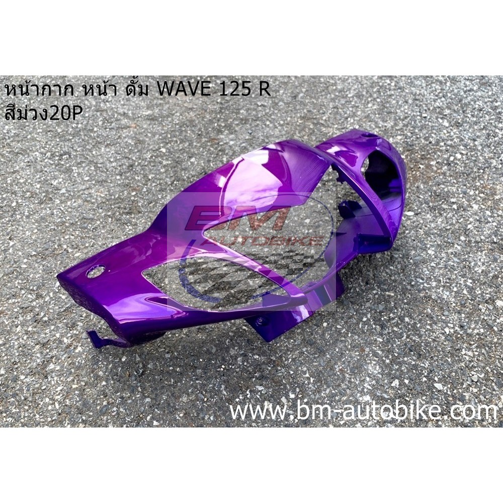 หน้ากากหน้า-wave-125r-ดั้ม-สีม่วง20p-honda-เวฟ