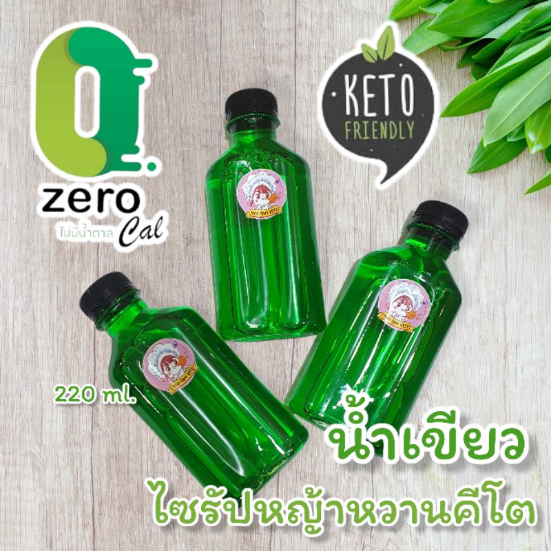 ไซรัปหญ้าหวาน-น้ำเขียว-คีโต-ไซรัปคีโต-ไม่มีน้ำตาล-0-cal-น้ำหวาน-keto-syrup-ไซรัปคีโต-ไซรัปหญ้าหวาน-0-kcal-ไม่ขม