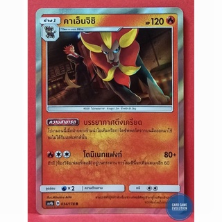 [ของแท้] คาเอ็นจิชิ R 034/178 การ์ดโปเกมอนภาษาไทย [Pokémon Trading Card Game]