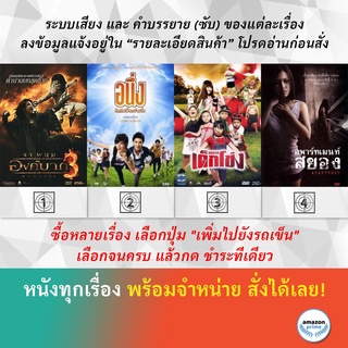 DVD หนังไทย องค์บาก 3 อนึ่ง คิดถึงเป็นอย่างยิ่ง อนุบาลเด็กโข่ง อพาร์ทเมนท์สยอง Apartment