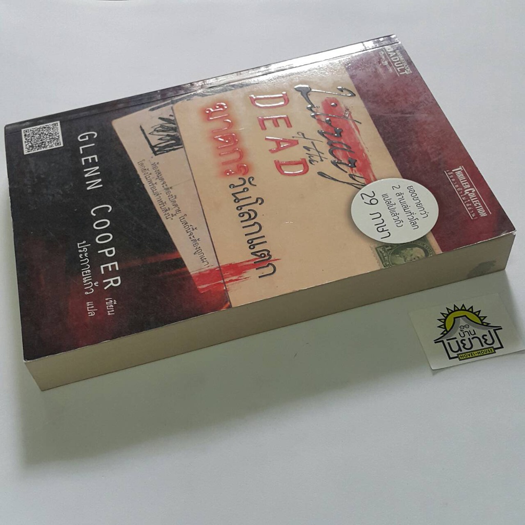 หนังสือ-ฆาตกรวันโลกแตก-library-of-the-dead-เขียนโดย-glenn-cooper-แปลโดย-ประกายแก้ว-ราคาปก-285