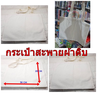 กระเป๋าสะพายถุงผ้าดิบ-กระเป๋าผ้า-พร้อมส่ง-20-บาท