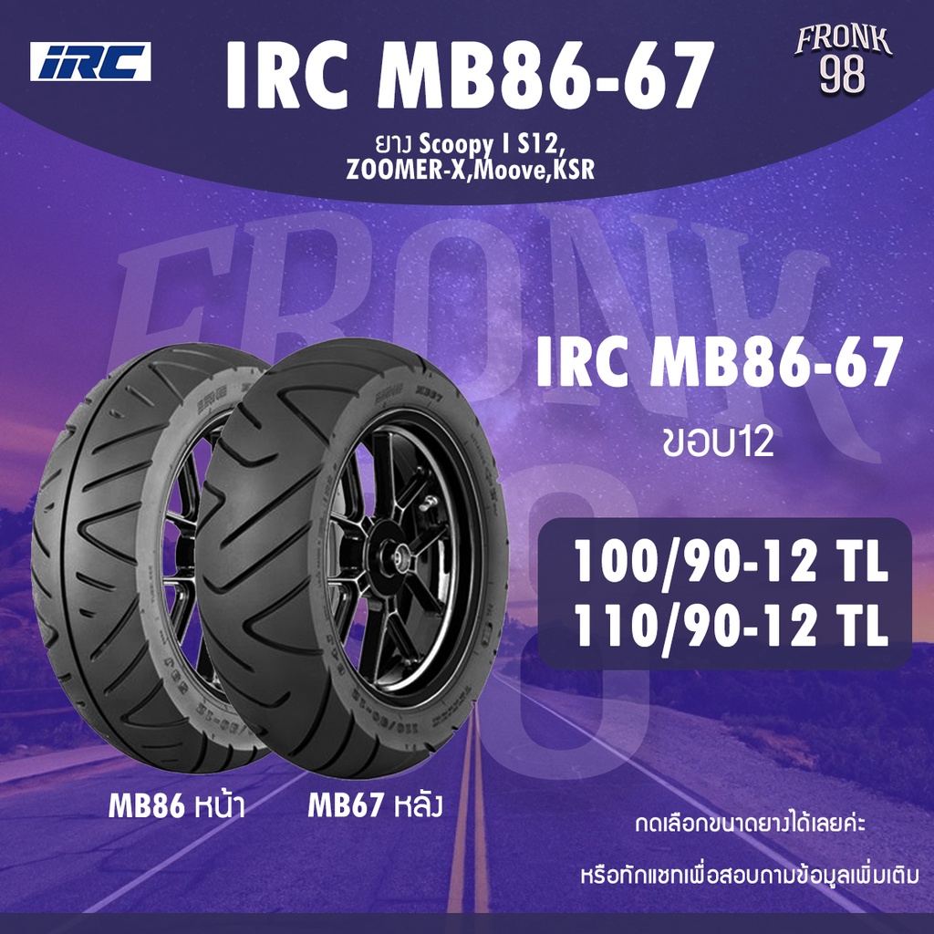 IRC MB86-67 Set 100/90-12 + 110/90-12 TL ยางรถมอเตอร์ไซด์ : Zoomer-X ...
