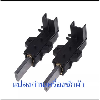 สินค้า 0แปรงถ่านสำหรับเครื่องซักผ้าฝาหน้า Electrolux ครบชุด (แจ๊คล่าง) ราคาต่อ 1 คู่