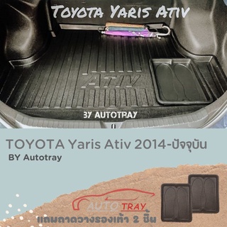ราคาถาดท้ายรถยนต์ Toyata Yaris Ativ 2013-ปัจจุบัน [โค้ดส่วนลด 29.-เมื่อช้อปครบ 0.-]