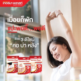 สินค้า พลาสเตอร์แก้ปวด THERMA PLAST แก้ปวดเมื่อยกล้ามเนื้อ แผ่นประคบ ผ่อนคลายกล้ามเนื้อ แผ่นแปะ กอเอี๊ยะ คอ บ่า หลัง