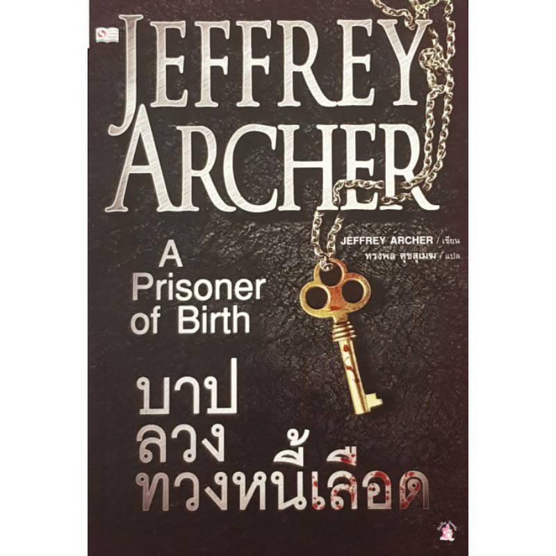 หนังสือมือสอง บาปลวงทวงหนี้เลือด A Prisoner of Birth/Jeffrey Archer