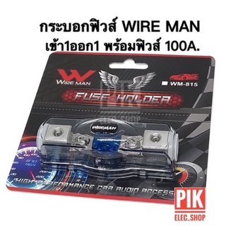 กระบอกฟิวส์รถยนต์ WIRE MAN เข้า1ออก1 พร้อมฟิวส์ก้ามปู 100A. ฟิวส์เครื่องเสียง ฟิวส์รถยนต์ รุ่น WM-815 FUSE HOLDER