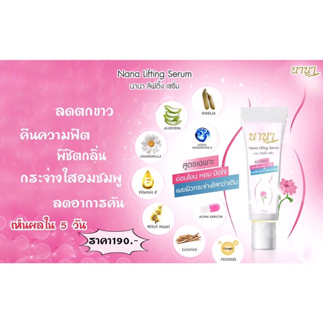 nana-lifting-serum-ผลิตภัณฑ์เซรั่มบำรุงผิวจุดซ่อนเร้น