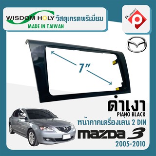 หน้ากาก MAZDA 3 หน้ากากวิทยุติดรถยนต์ 7