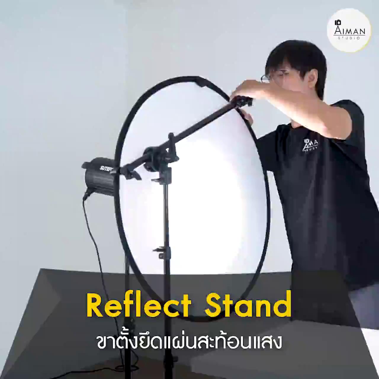 reflect-stand-ขาตั้งแผ่น-reflect-ตัวช่วยในการถ่ายภาพ