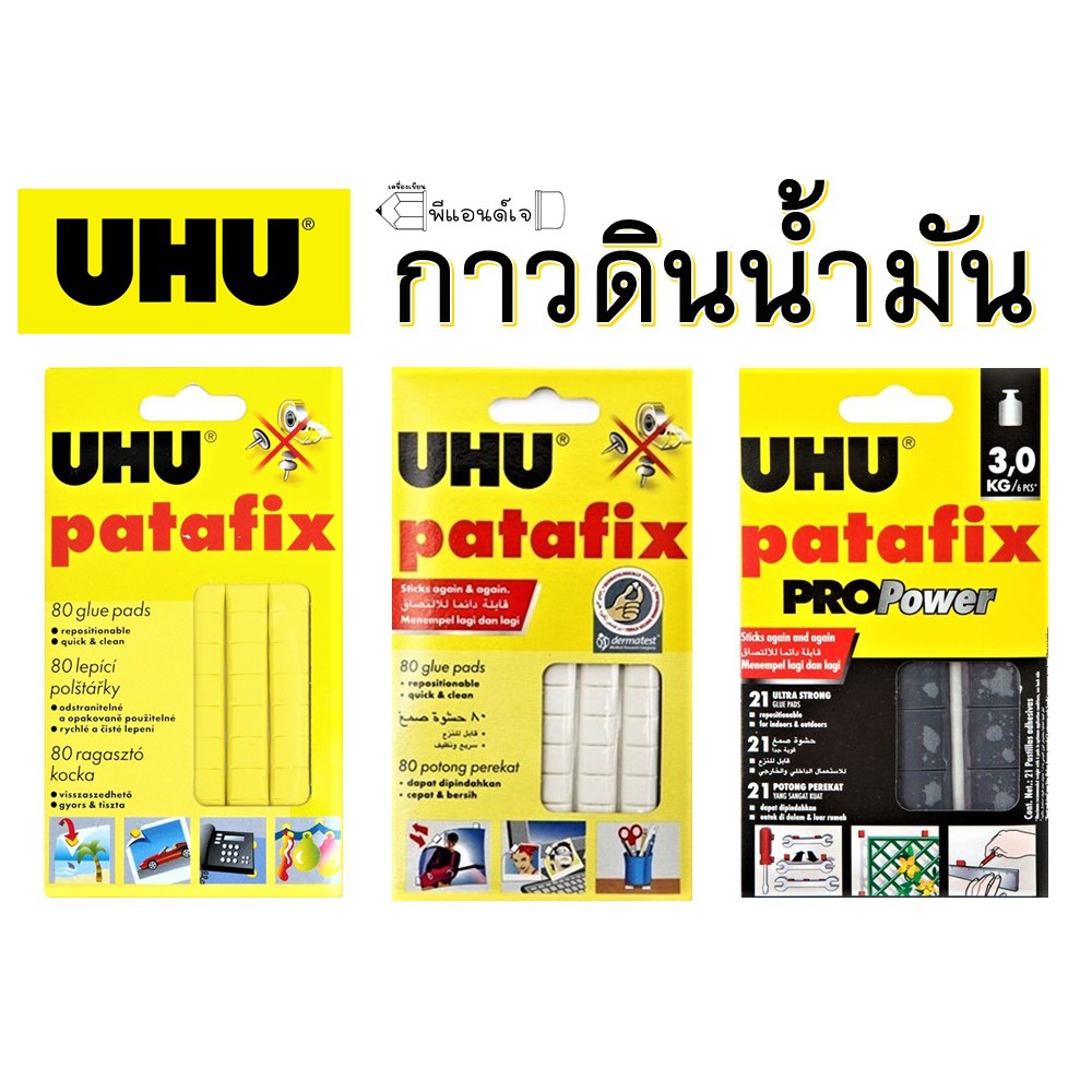 ภาพหน้าปกสินค้ากาวดินน้ำมัน UHU Patafix 60 กรัม ขาว / เหลือง/ ดำ ยู้ฮู Pro Power