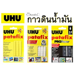 สินค้า กาวดินน้ำมัน  UHU Patafix 60 กรัม ขาว / เหลือง/ ดำ ยู้ฮู Pro Power