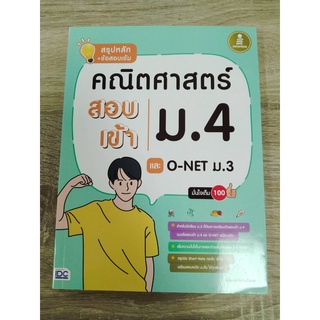 9786164871199สรุปหลัก + ข้อสอบเข้ม คณิตศาสตร์ สอบเข้า ม.4 และ O-NET ม.3 มั่นใจเต็ม 100