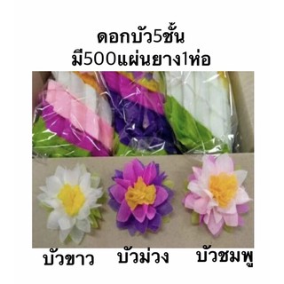 กระดาษสาห่อเหรียญดอกบัว5ชั้นมี3ชุด1500แผ่นยาง3ห่อนำไปห่อได้300ดอก