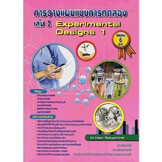 c112|9789990087222|(Chulabook_HM) หนังสือ การวางแผนแบบการทดลอง เล่ม 1 (EXPERIMENTAL DESIGN 1)