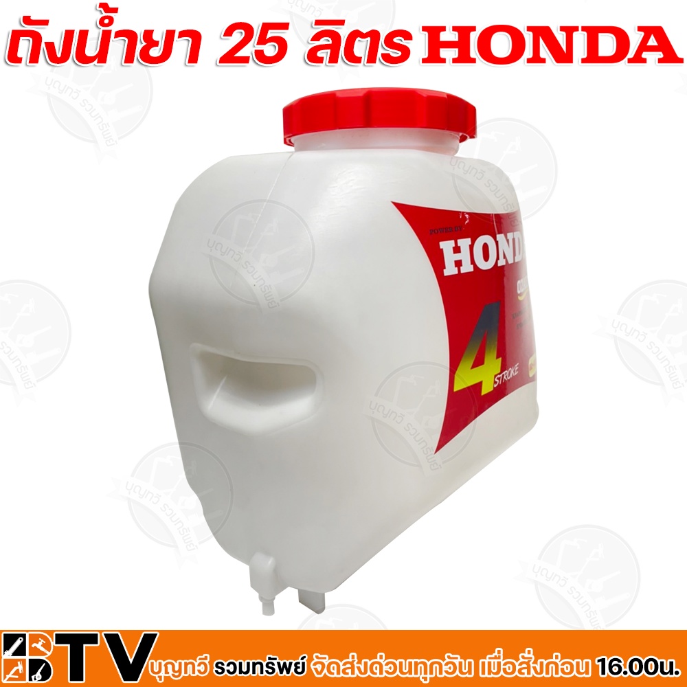 honda-ถังน้ำยา-25-ลิตร-รุ่น-oz-435-ถังน้ำยาเครื่องพ่นยา-อะไหล่เครื่องพ่นยา-ฮอนด้า-ใช้ทดแทนอะไหล่เดิม