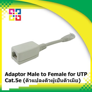 ตัวแปลงสายแลน RJ45 Adaptor Male to Female for UTP Cat.5e (ตัวแปลงตัวผู้เป็นตัวเมีย) - BISMON