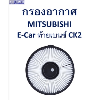 SALE!!🔥พร้อมส่ง🔥MSA12 กรองอากาศ Mitsubishi E-Car ท้ายเบนซ์ CK2 🔥🔥🔥