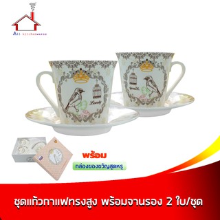 ชุดแก้วกาแฟทรงสูง พร้อมจานรอง 2 ใบ/ชุด - ลายนก