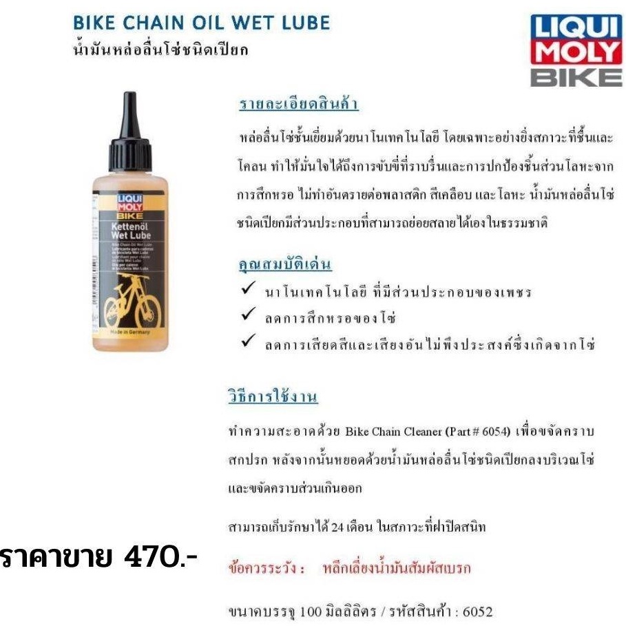 liqui-moly-bike-chain-oil-น้ำมันหล่อลื่นโซ่ชนิดเปียก-สำหรับจักรยาน