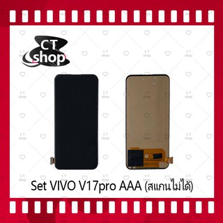 สำหรับ VIVO V17pro AAA (สแกนไม่ได้) อะไหล่จอชุด หน้าจอพร้อมทัสกรีน LCD Display Touch Screen อะไหล่มือถือ  CT Shop