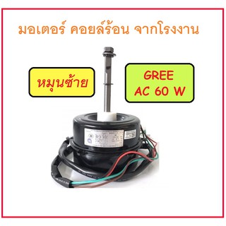 [ 1 ลูก ] มอเตอร์ AC คอยล์ร้อน หมุนซ้าย แอร์ GREE ขนาด 60 W แกน 11 มม. 220-240 V จากโรงงาน