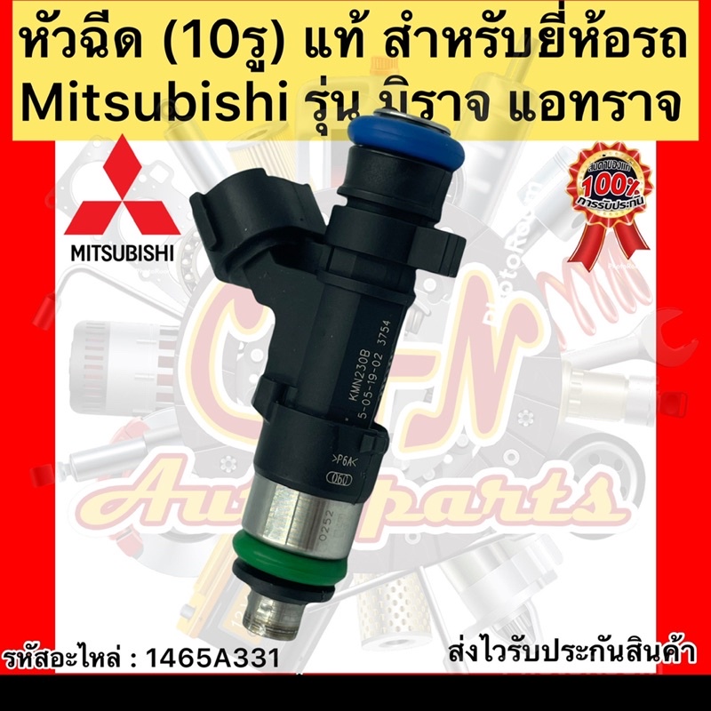 หัวฉีด-10รู-แท้-มิราจ-แอทราจ-รหัสอะไหล่-1465a331-สำหรับยี่ห้อรถ-mitsubishi-รุ่น-มิราจ-แอทราจ