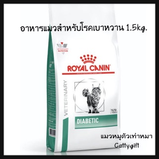 อาหารแมวโรคเบาหวาน1.5กิโล Royal canin Diabetic 1.5kg