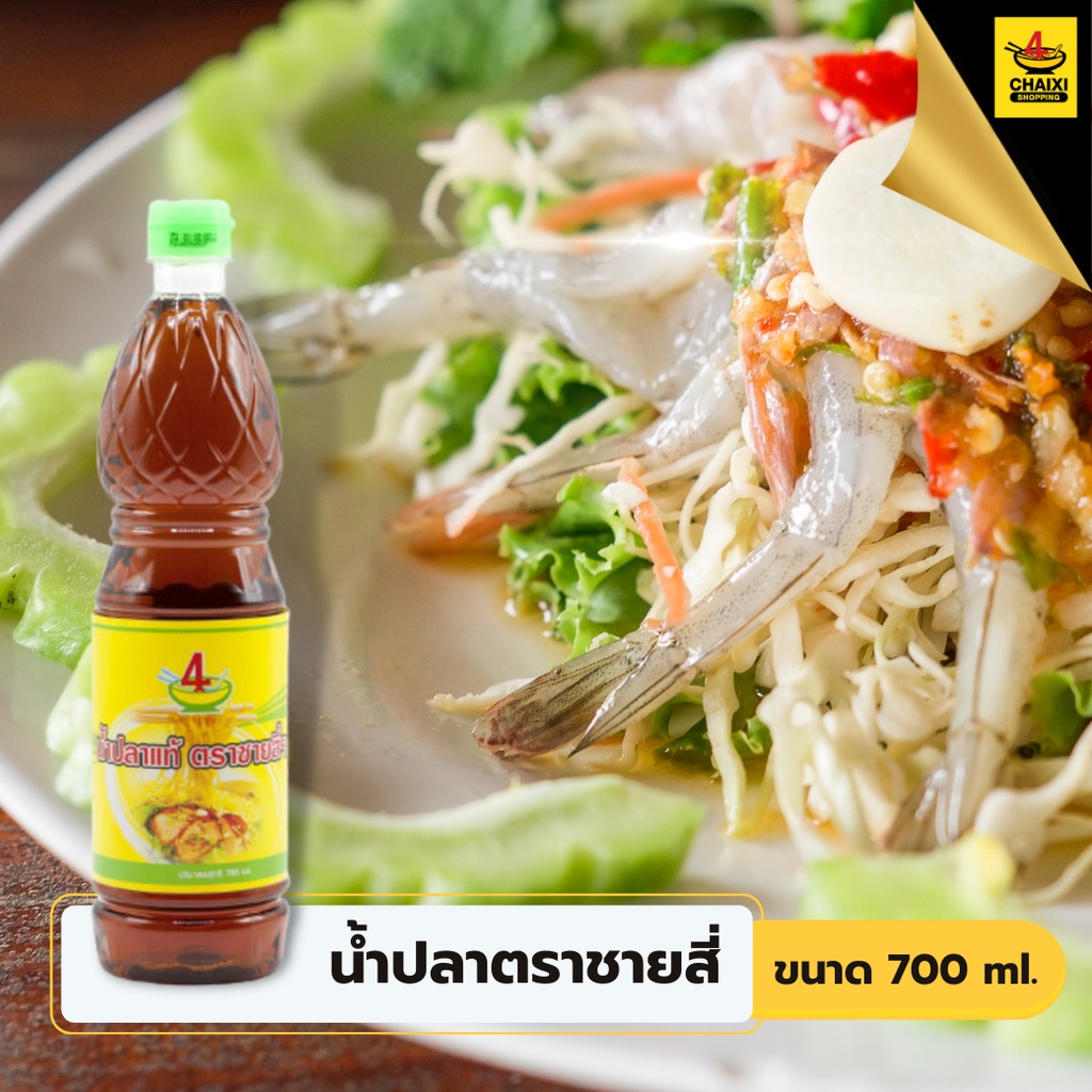 ชายสี่บะหมี่เกี๊ยว-น้ำปลา-700-กรัม