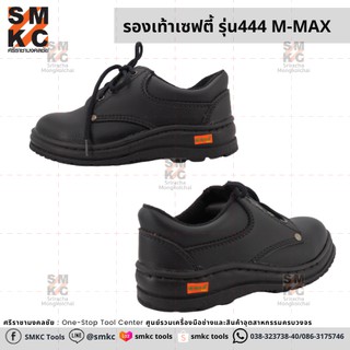 ภาพขนาดย่อของสินค้าM-MAX รองเท้าเซฟตี้ รุ่น444 รองเท้านิรภัย รองเท้าหัวเหล็ก