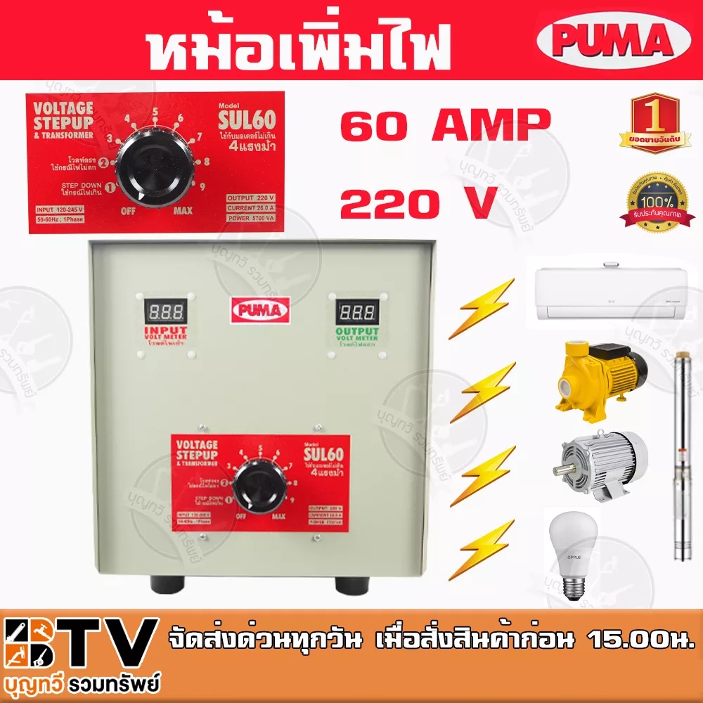 หม้อเพิ่มไฟ-puma-ขนาด-60a-220v-รุ่น-sul60-หม้อปรับแรงดันไฟ-ใช้กับมอเตอร์ไม่เกิน-4-hp-ของแท้-รับประกันคุณภาพ