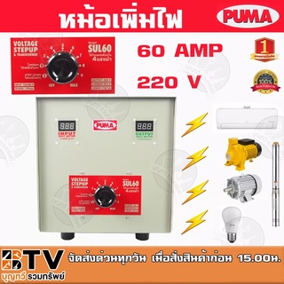 หม้อเพิ่มไฟ PUMA ขนาด 60A 220V รุ่น SUL60 หม้อปรับแรงดันไฟ ใช้กับมอเตอร์ไม่เกิน 4 HP ของแท้ รับประกันคุณภาพ