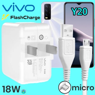 ที่ชาร์จ VIVO Y20 Micro 18W สเปคตรงรุ่น วีโว่ Flash Charge หัวชาร์จ สายชาร์จ 2เมตร ชาร์จเร็ว ไว ด่วน ของแท้