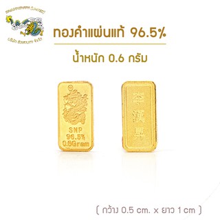 ภาพขนาดย่อของสินค้าSSNP GOLD 7 ทองแท่ง/ทองคำแท่ง 96.5% น้ำหนัก 0.6 กรัม สินค้าพร้อมใบรับประกัน