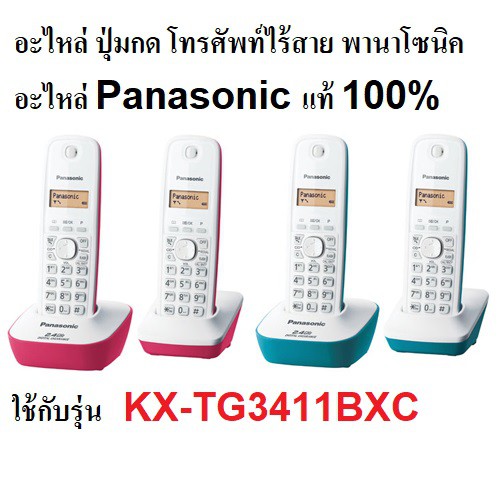 ภาพสินค้าอะไหล่โทรศัพท์ ไร้สาย Panasonic อะไหล่ปุ่มกด รุ่น KX-TG3411BXC จากร้าน blackhawk_2018 บน Shopee ภาพที่ 1
