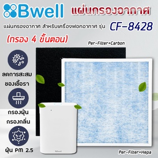 ภาพหน้าปกสินค้าไส้กรองเครื่องฟอกอากาศ Bwell CF-8428 แผ่นกรอง 4 ขั้นตอน Hepa Carbon Humidifier Filter กรองฝุ่น กรองกลิ่น กรองเชื้อโรค ที่เกี่ยวข้อง