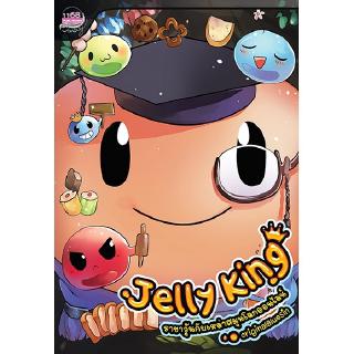 Jelly King ราชาวุ้นกับเหล่าสมุนโลกออนไลน์ 2 ผู้เขียน : originalBlueSin นิยายแฟนตาซี สำนักพิมพ์1168