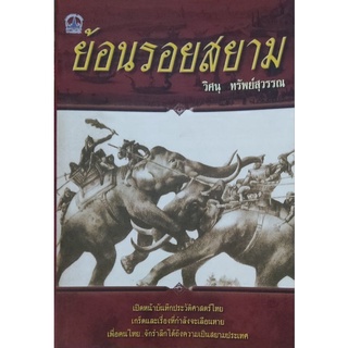 ย้อนรอยสยาม  เขียนโดย วิศนุ ทรัพย์สุวรรณ