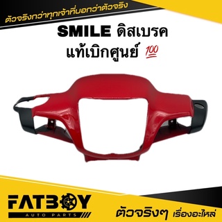 หน้ากาก (ดิสเบรค) SMILE / สมาย สีแดง แท้ศูนย์ 💯 53205-KET-920ZF