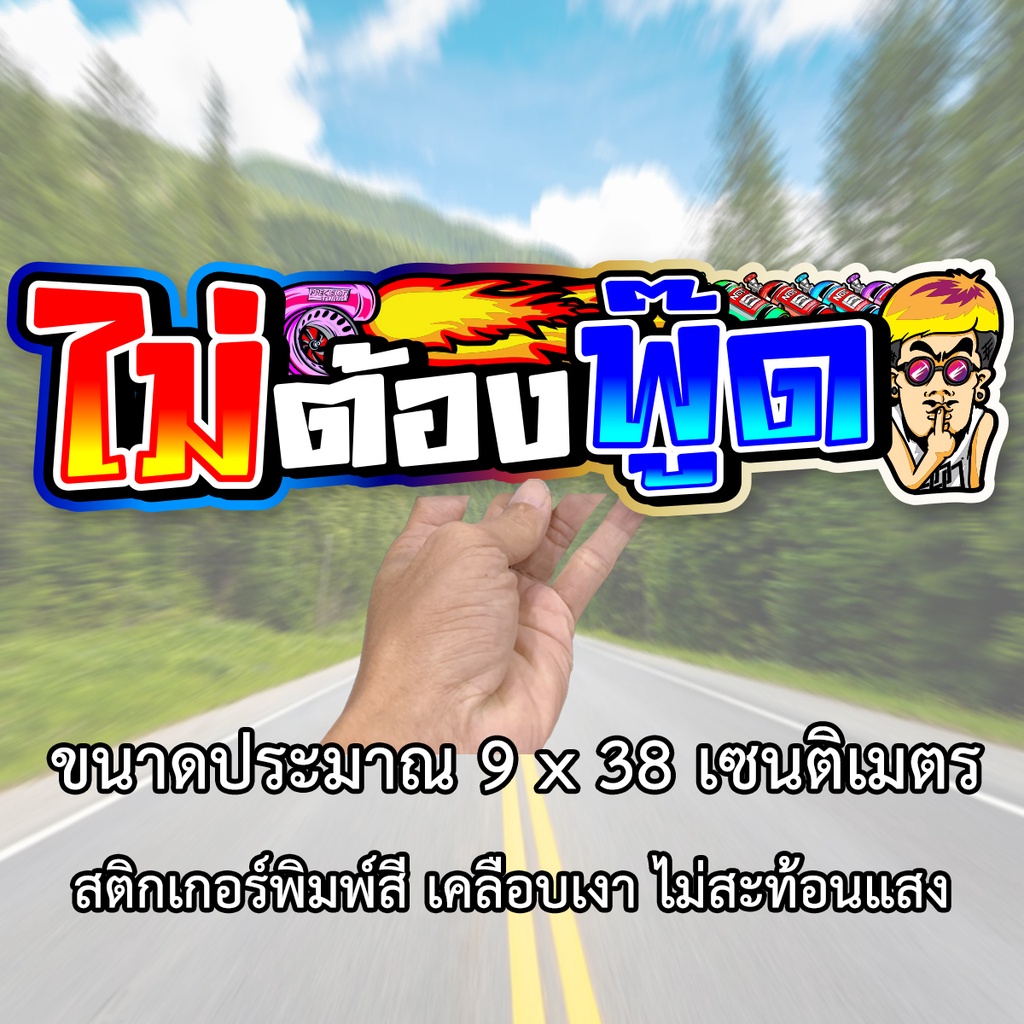 ไม่ต้องพูด-ขนาด-9x38-เซน-สติกเกอรติดรถ-สติกเกอร์คำคม-สติกเกอร์แต่ง-สติกเกอร์คำกวน-สติ๊กเกอร์ติดรถ-สตกเกอแต่ง-ไม่ต้องพู๊ด