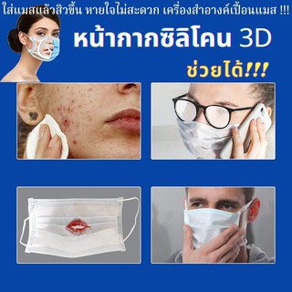 พร้อมส่งในไทย คละแบบ คละสี..ฐานรองหน้ากากอนามัย แมสซิลิโคน ซิลิโคนรองหน้ากาก  (ไม่ใช่ของเก่าเก็บ)