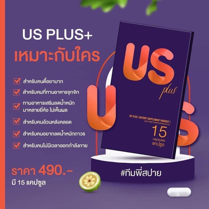 อาหารเสริมยูเอส-us-ลดจริง-เห็นผลจริง-1กล่อง15แคปซูล