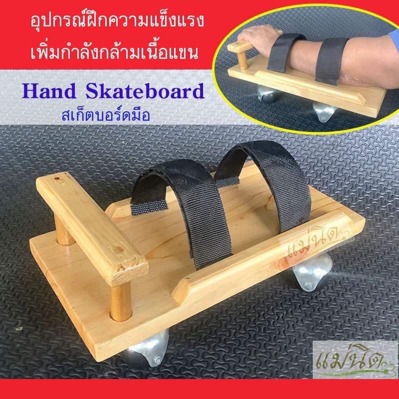 อุปกรณ์กายภาพบำบัด กายภาพแขนสเก็ตบอร์ดมือ อุปกรณ์ผู้ป่วยบริหารแขนกล้ามเนื้ออ่อนแรง  Hand Skateboard ผู้ป่วยอัมพาตอัมพฤกษ์ | Shopee Thailand
