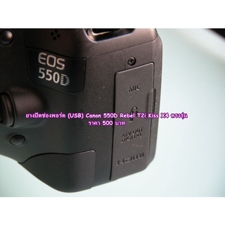 ยาง USB Canon 550D อะไหล่กล้อง Canon 550D ตรงรุ่น มือ 1